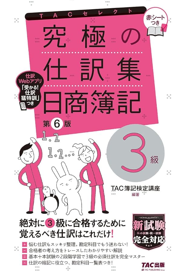 日商簿記2級 テキスト・問題集・仕訳集　セット 究極の仕訳集 日商簿記2級 第8版 [新試験完全対応(ネット試験・統一